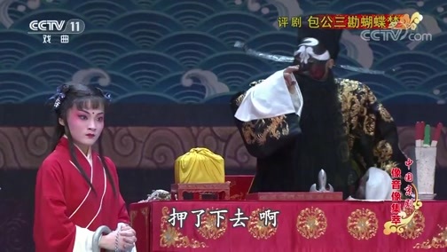 中国京剧音配像精萃 《中国京剧像音像集萃》 20191019 评剧《包公三勘蝴蝶梦》 2/2