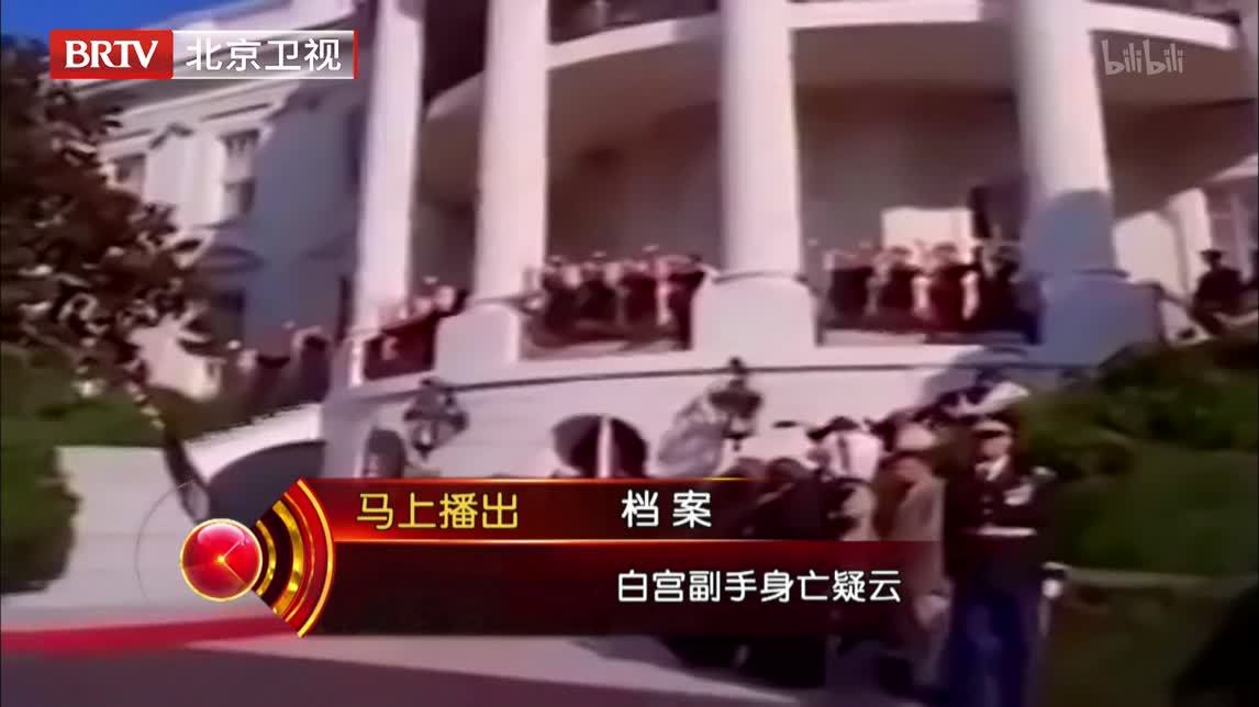 档案 白宫副手身亡疑云