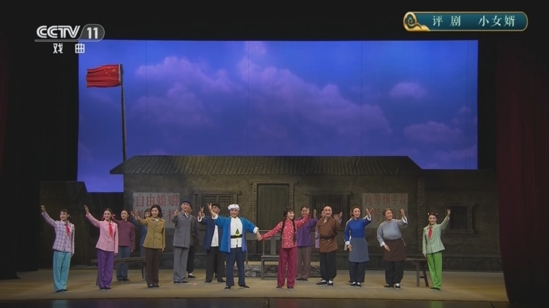 《CCTV空中剧院》 20250929 评剧《小女婿》