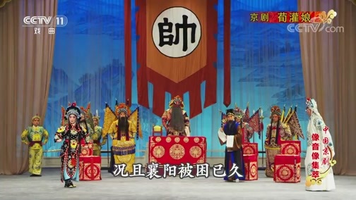 中国京剧音配像精萃 《中国京剧像音像集萃》 20190825 京剧《荀灌娘》 2/2