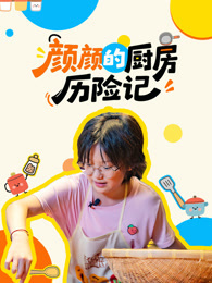 颜颜的厨房历险记