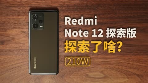 值不值得买 它探索了，我麻了！Redmi Note 12探索版【值不值得买第581期】
