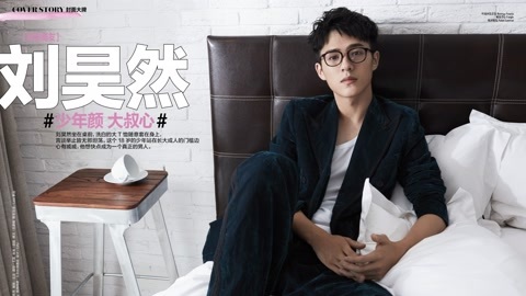 Cover star 国民弟弟刘昊然 18岁未熟鲜叔