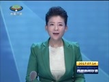 西藏新闻联播 《西藏新闻联播》 20170714