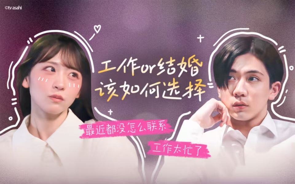 有点心机又如何 工作or结婚，该如何选择？