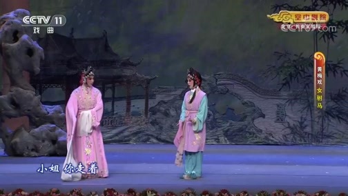 CCTV空中剧院 《CCTV空中剧院》 20200605 黄梅戏《女驸马》1/2