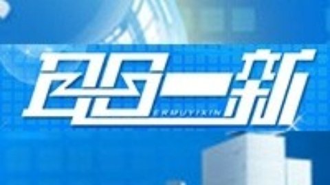 耳目一新 耳目一新20141230