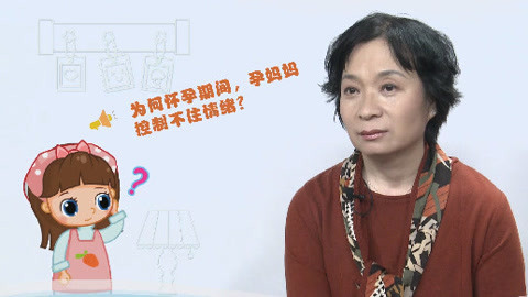 美妈问问团 怀孕妈妈控制不住情绪