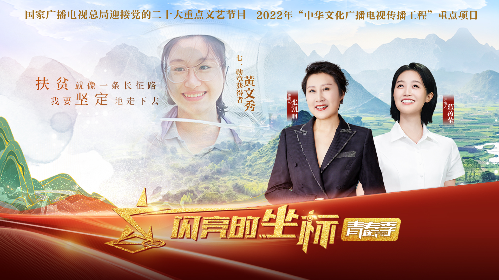 闪亮的坐标&middot;青春季 第4期：张凯丽蓝盈莹讲述黄文秀的故事