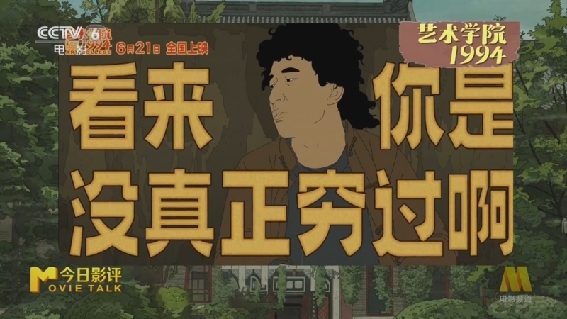 今日影评 《今日影评》 20250618 《艺术学院1994》