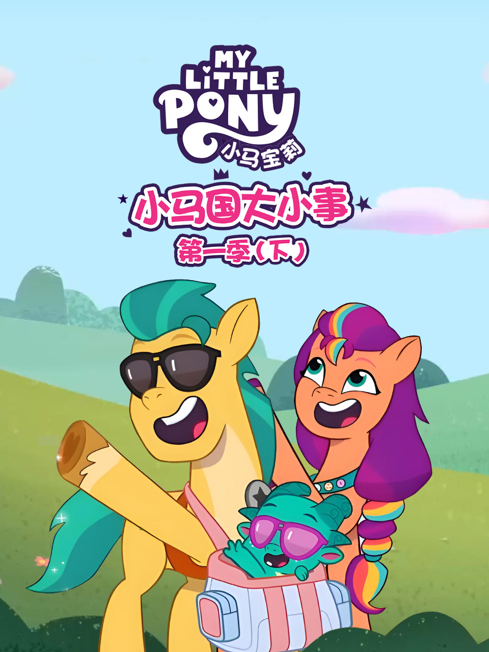小马国大小事 第一季(下)