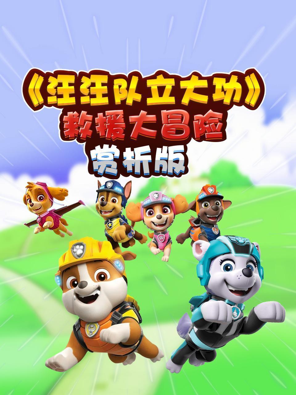 汪汪队立大功：救援大冒险（赏析版）