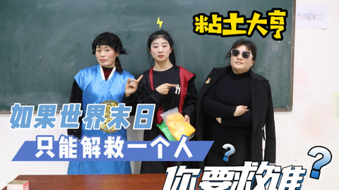 美女家务事 世界末日只能救一个人，没想小晴要解救粘土大亨，你会救谁呢？