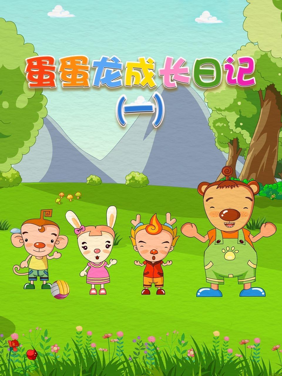 蛋蛋龙成长日记 第一季