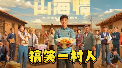 山海情：村里日常接地气