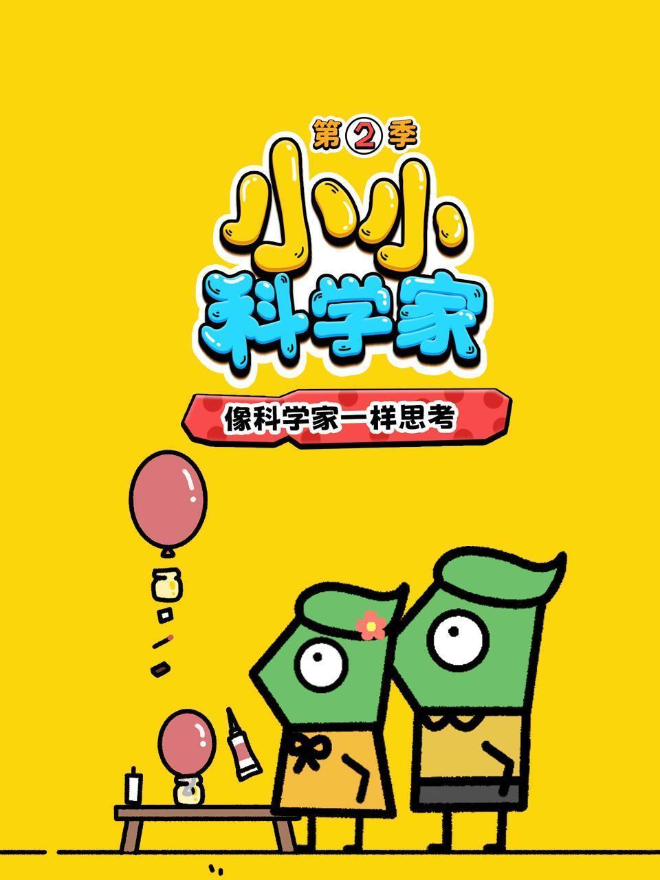小小科学家 第二季：像科学家一样思考