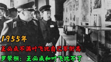 趣谈古今事 王必成不满叶飞比自己军衔高，罗荣桓：王必成和叶飞无法比