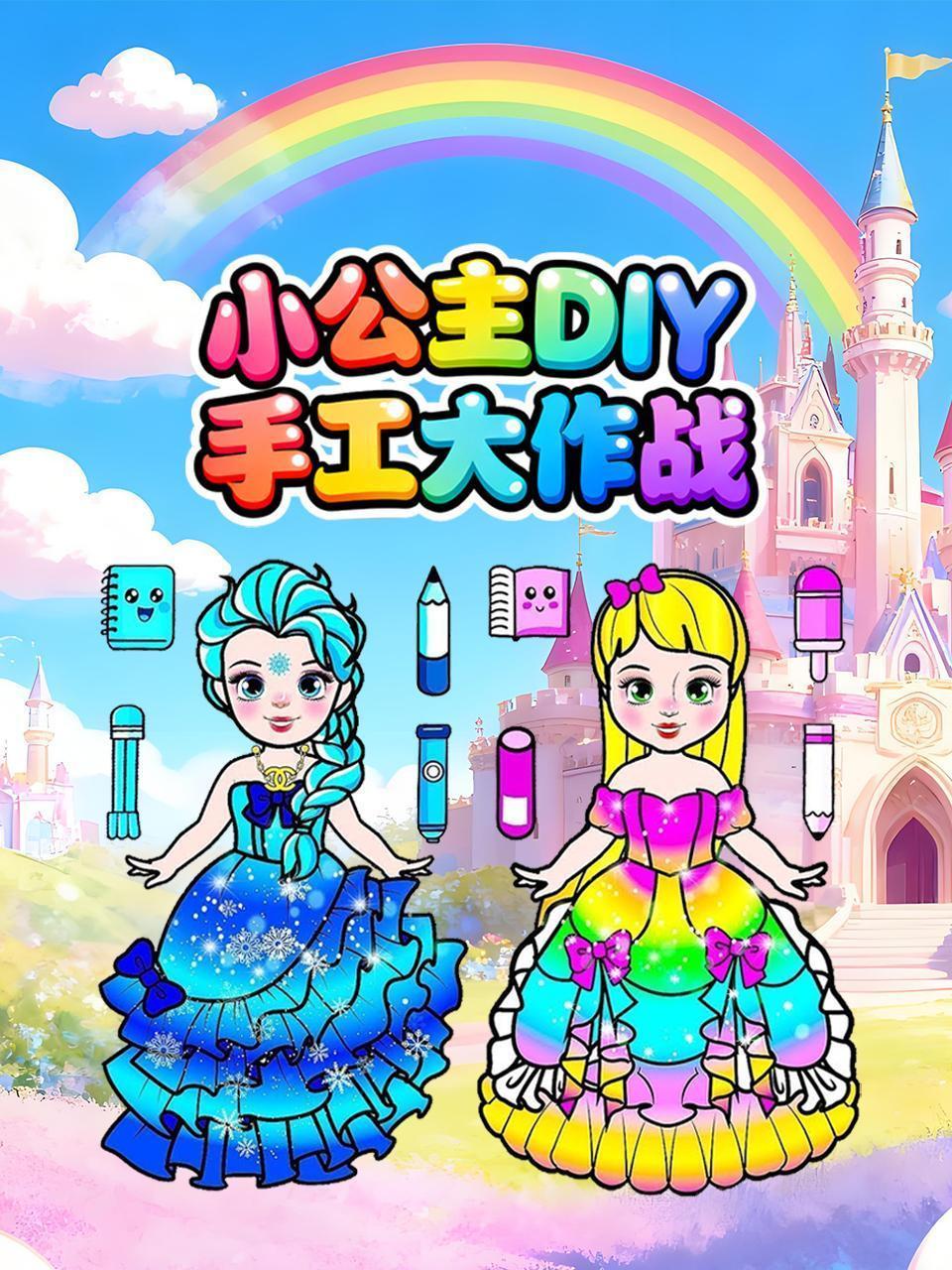 小公主DIY手工大作战