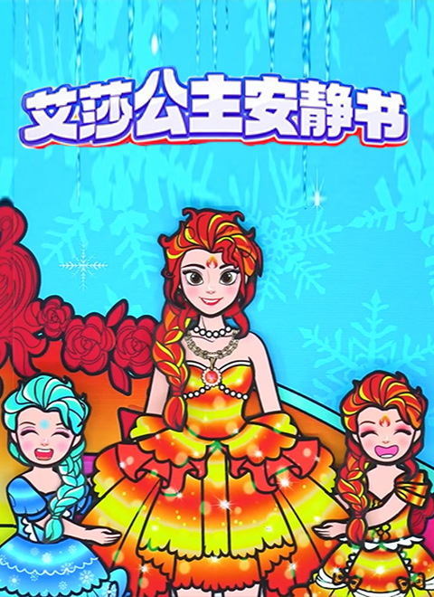 艾莎公主安静书
