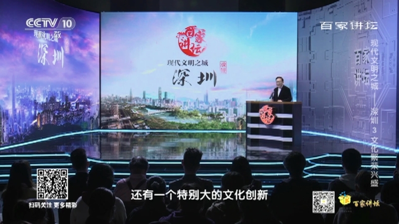 《百家讲坛》 20210102 现代文明之城——深圳 3 文化繁荣兴盛