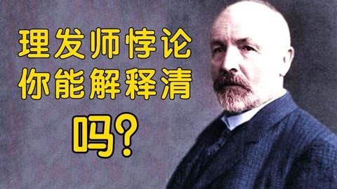 理发师悖论你能解释清吗