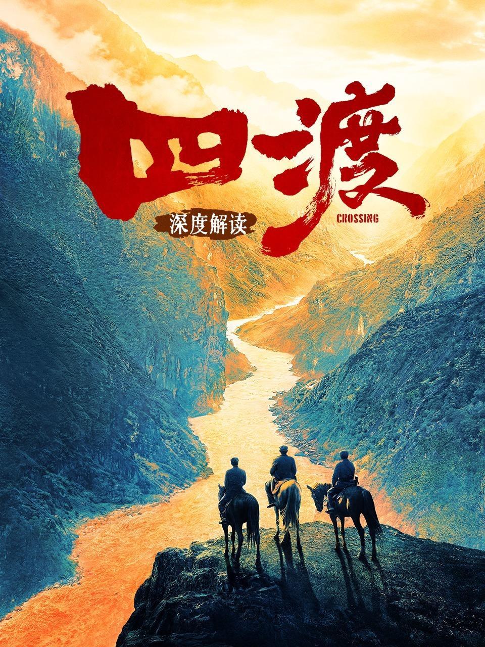 《四渡》深度解读