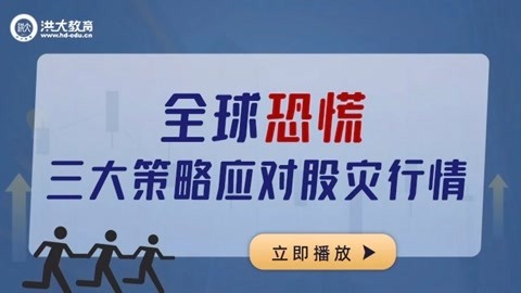 洪校长的投资课 三大策略应对股灾行情