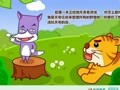 亲宝故事会之经典系列 狐假虎威