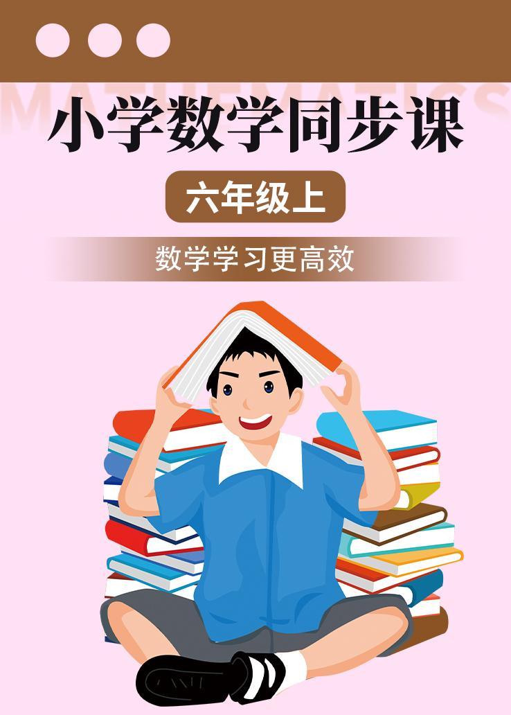 小学数学同步课六年级上