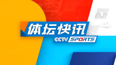 体坛快讯 [体坛快讯]完整版 20240418