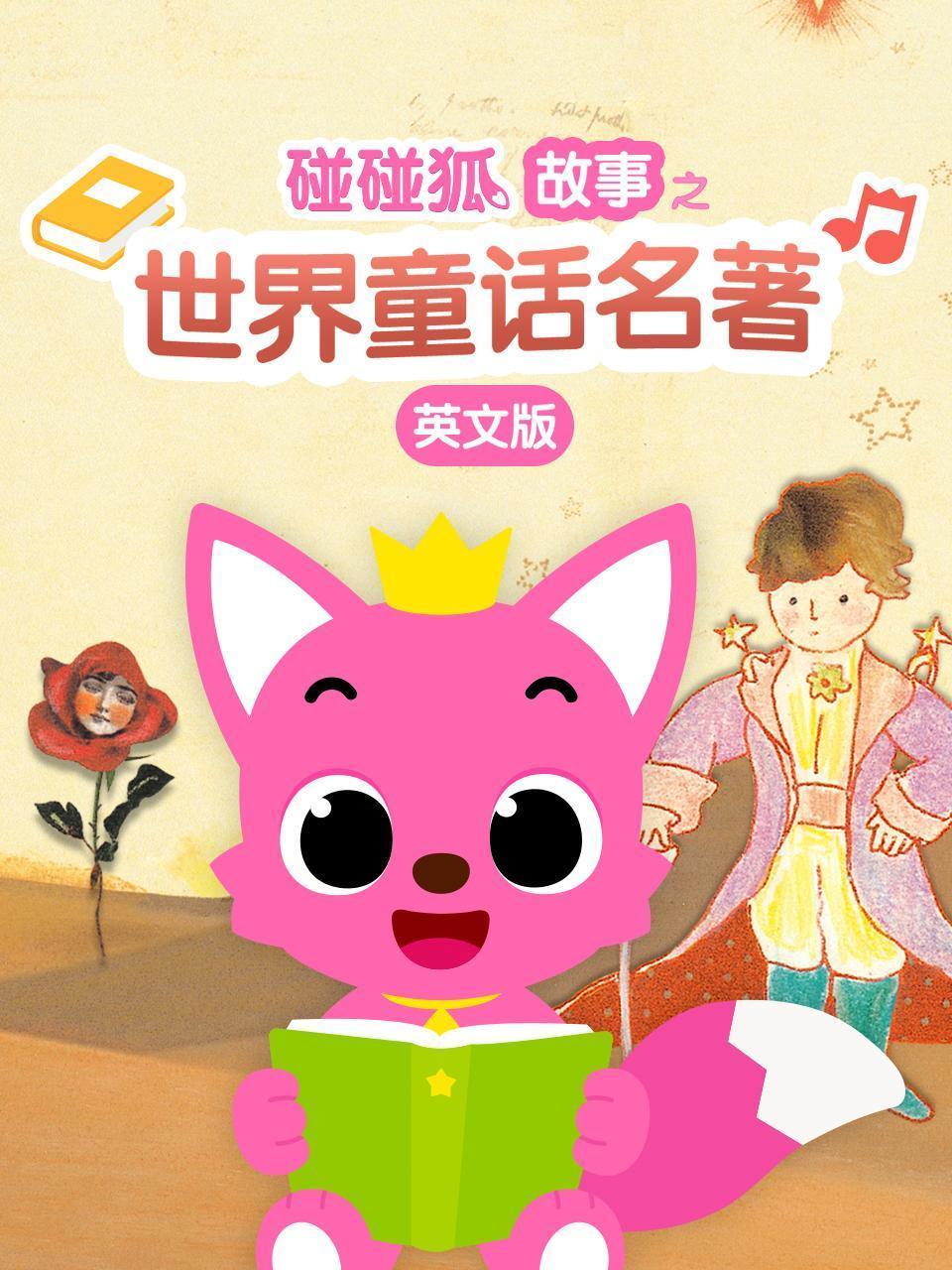 碰碰狐故事之世界童话名著 英文版