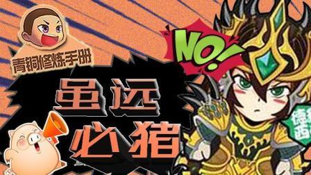 青铜修炼手册 第一季 虽远必“猪”