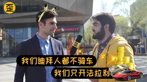 歪果仁研究协会 歪果仁在中国狂飙单车