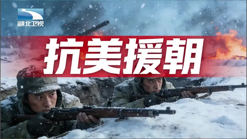 抗美援朝 《抗美援朝》第11集