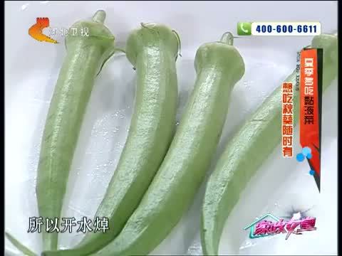 家政女皇 《家政女皇》 20140731 夏季多吃黏液菜