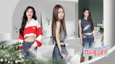 薛凯琪张俪方圆分享时尚秘籍，助力新人演员的女团梦