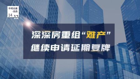 牛吧报道 深深房重组难产27个月