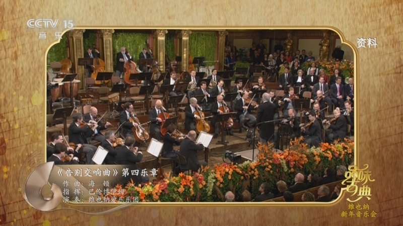 中国节拍 《品味古典》 20251226 维也纳新年音乐会