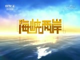 海峡两岸 《海峡两岸》 20170916