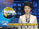 晚间新闻 晚间新闻 2010-09-01