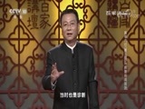 百家讲坛 《百家讲坛》 20180618 黄帝内经（第三部） 19 病里的“两面派”