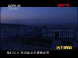 远方的家 《边疆行》第89集 行走边城逊克《远方的家》20111110