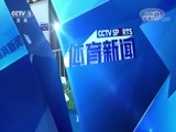 体育新闻 [体育新闻]完整版 20180718