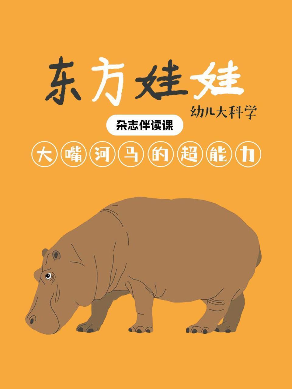 东方娃娃幼儿大科学：大嘴河马的超能力