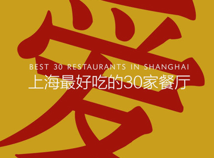 美食台 美食家带你揭秘上海最好吃餐厅