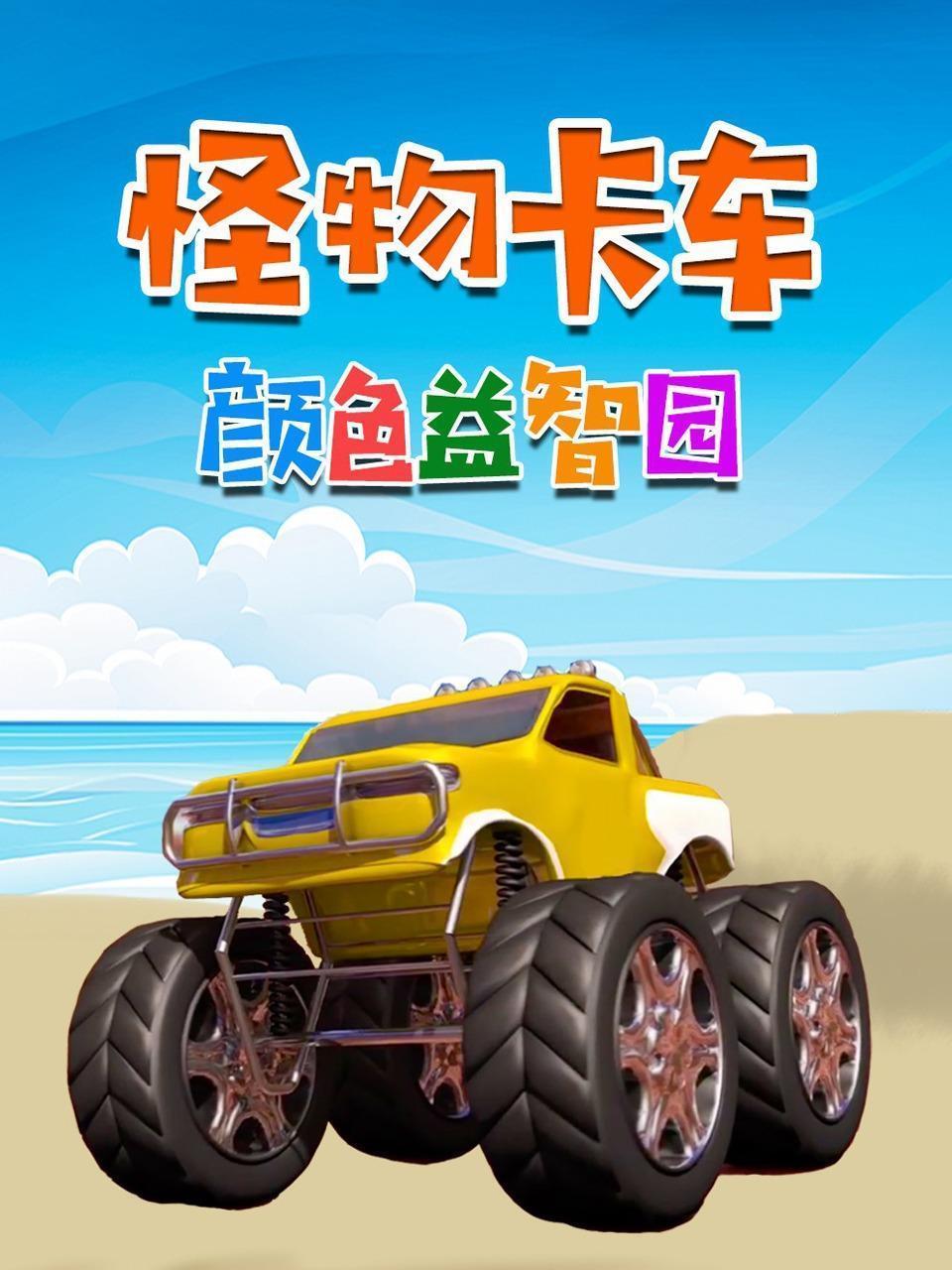 怪物卡车 颜色益智园