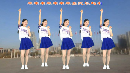 3月最新广场舞《全民一起嗨》动感青春活力十足！