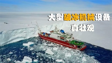 机械控 难得一见的极地破冰机械设备，全自动机械化，这样的机器靠谱吗