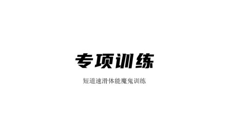 雪上运动专项训练 专项训练