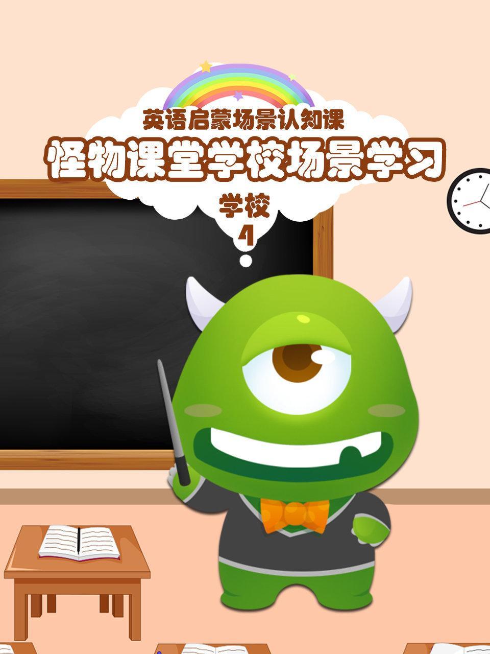 怪物课堂学校场景学习 英语启蒙场景认知课 学校 第四季